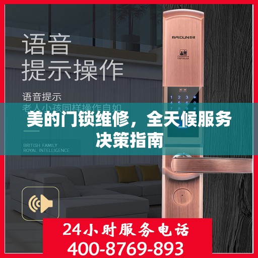 美的门锁维修，全天候服务决策指南