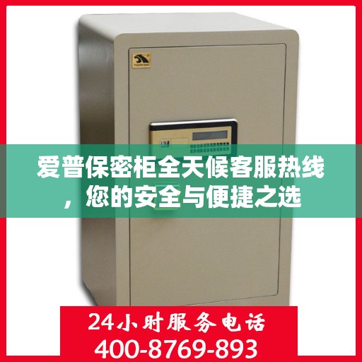 爱普保密柜全天候客服热线，您的安全与便捷之选