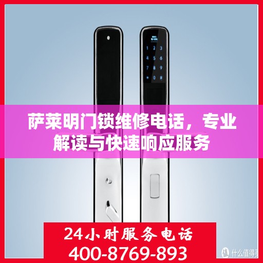 萨莱明门锁维修电话，专业解读与快速响应服务