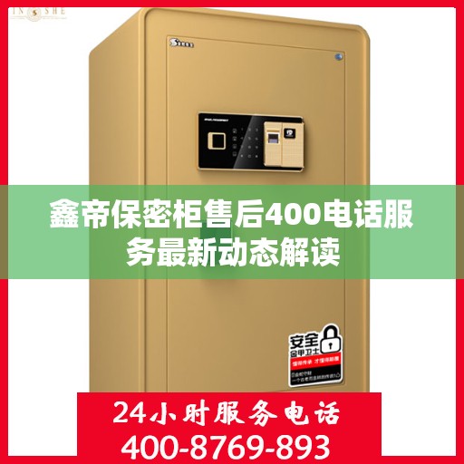 鑫帝保密柜售后400电话服务最新动态解读