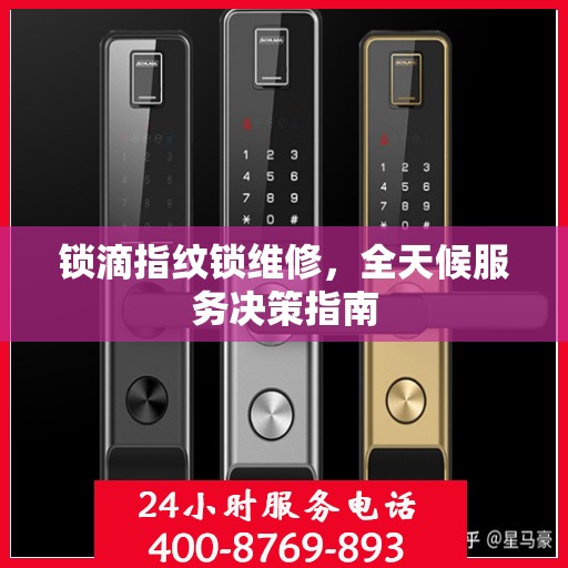 锁滴指纹锁维修，全天候服务决策指南