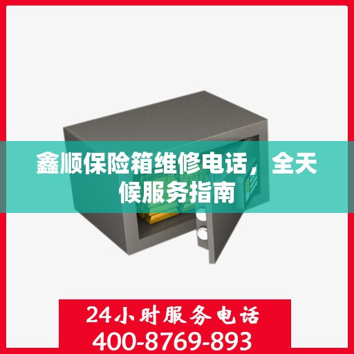 鑫顺保险箱维修电话，全天候服务指南