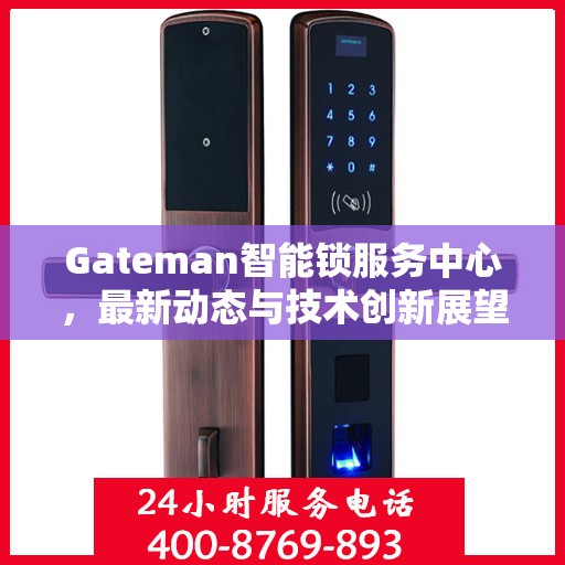 Gateman智能锁服务中心，最新动态与技术创新展望