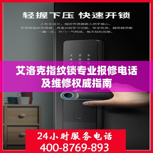 艾洛克指纹锁专业报修电话及维修权威指南