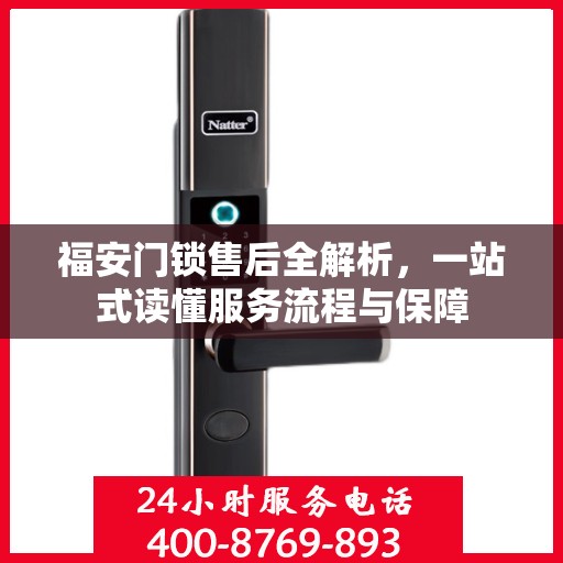 福安门锁售后全解析，一站式读懂服务流程与保障