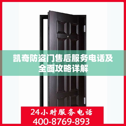 凯奇防盗门售后服务电话及全面攻略详解