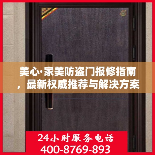 美心·家美防盗门报修指南，最新权威推荐与解决方案