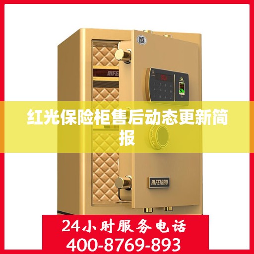 红光保险柜售后动态更新简报
