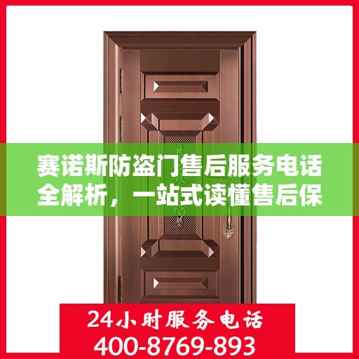 赛诺斯防盗门售后服务电话全解析，一站式读懂售后保障