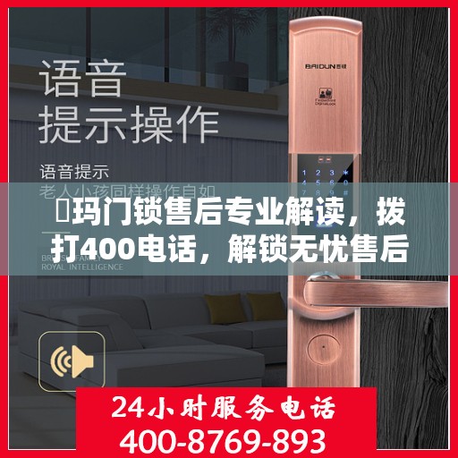 玥玛门锁售后专业解读，拨打400电话，解锁无忧售后体验