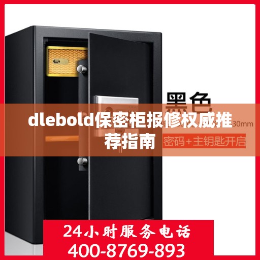 dlebold保密柜报修权威推荐指南