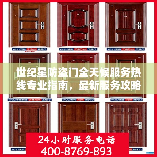 世纪星防盗门全天候服务热线专业指南，最新服务攻略