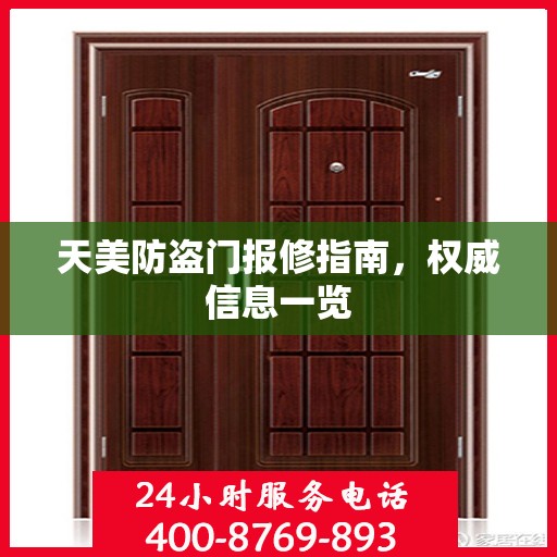 天美防盗门报修指南，权威信息一览