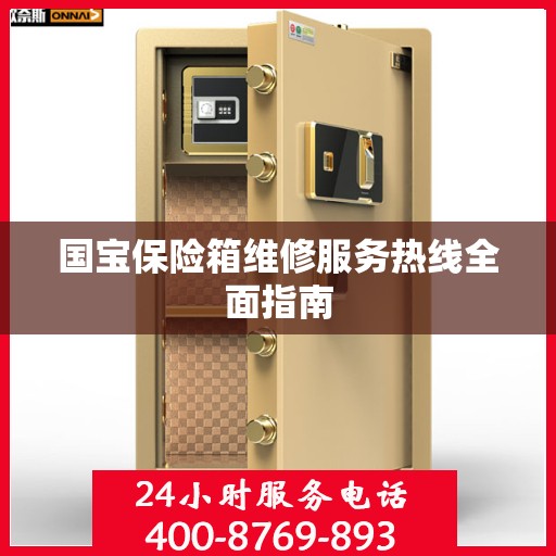 国宝保险箱维修服务热线全面指南