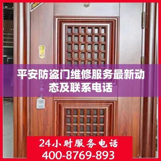 平安防盗门维修服务最新动态及联系电话