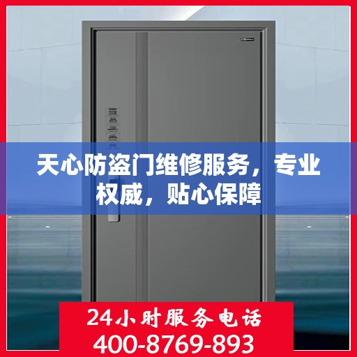 天心防盗门维修服务，专业权威，贴心保障