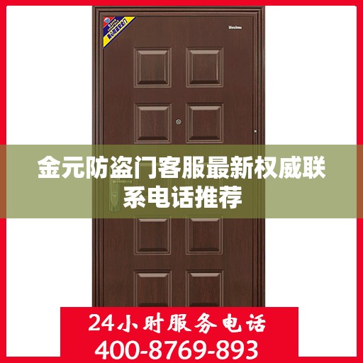 金元防盗门客服最新权威联系电话推荐