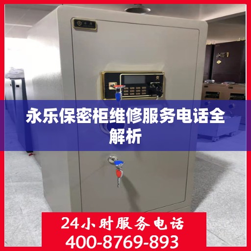 永乐保密柜维修服务电话全解析