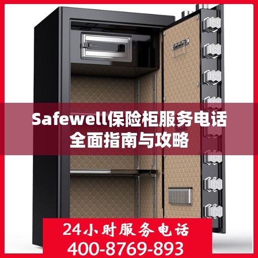 Safewell保险柜服务电话全面指南与攻略