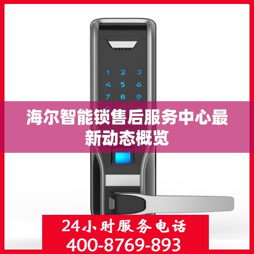 海尔智能锁售后服务中心最新动态概览