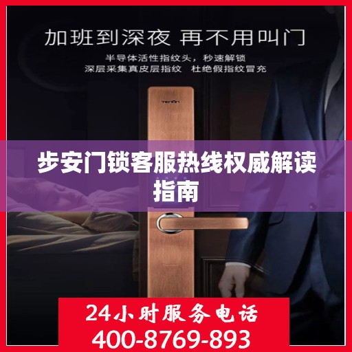 步安门锁客服热线权威解读指南