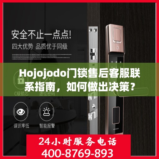Hojojodo门锁售后客服联系指南，如何做出决策？