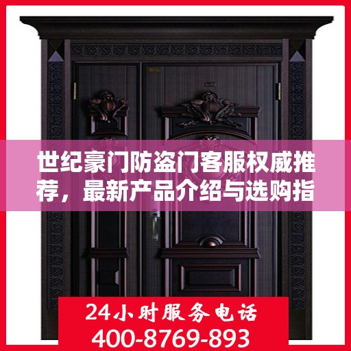 世纪豪门防盗门客服权威推荐，最新产品介绍与选购指南