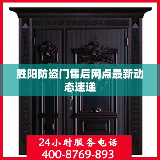 胜阳防盗门售后网点最新动态速递