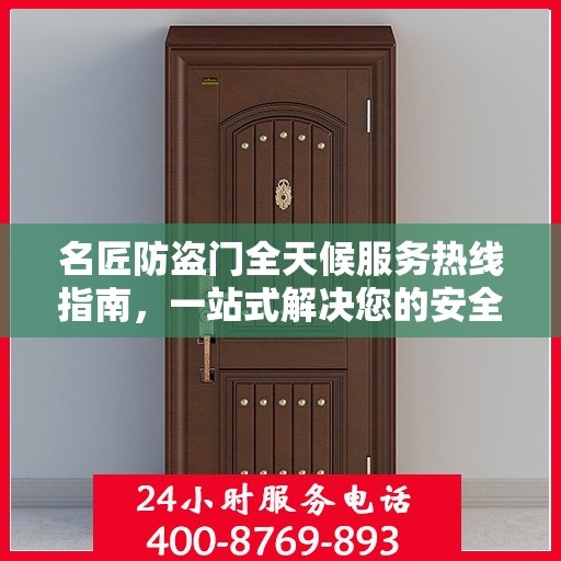 名匠防盗门全天候服务热线指南，一站式解决您的安全需求