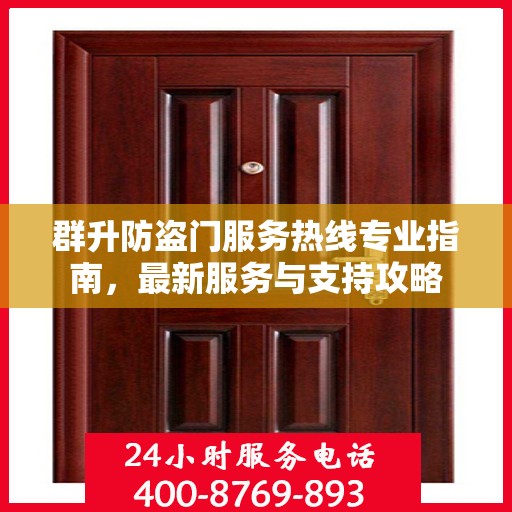 群升防盗门服务热线专业指南，最新服务与支持攻略