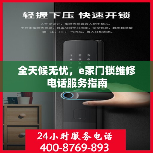 全天候无忧，e家门锁维修电话服务指南