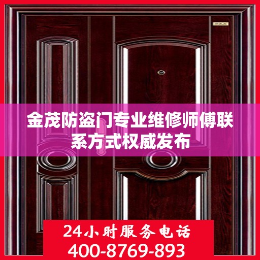金茂防盗门专业维修师傅联系方式权威发布