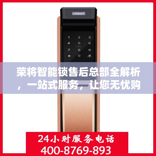 荣将智能锁售后总部全解析，一站式服务，让您无忧购锁体验