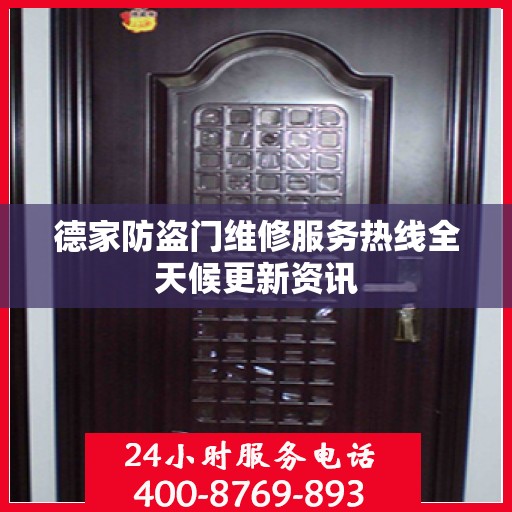 德家防盗门维修服务热线全天候更新资讯