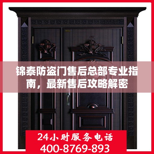 锦泰防盗门售后总部专业指南，最新售后攻略解密