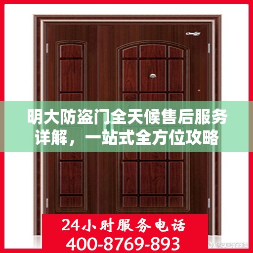 明大防盗门全天候售后服务详解，一站式全方位攻略