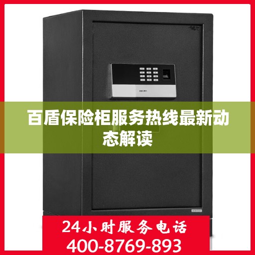 百盾保险柜服务热线最新动态解读