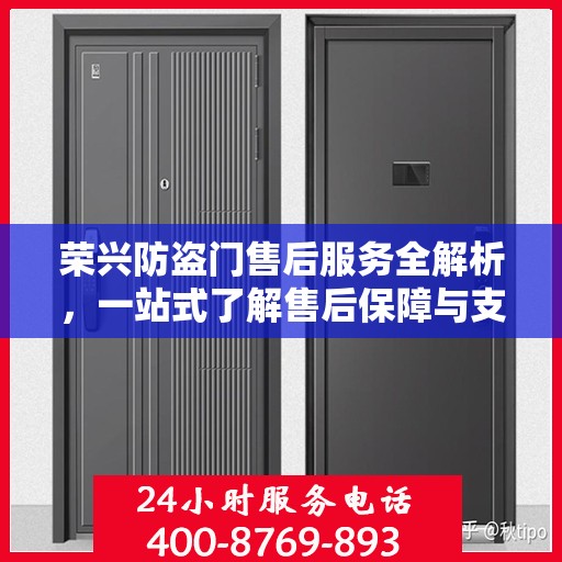 荣兴防盗门售后服务全解析，一站式了解售后保障与支持