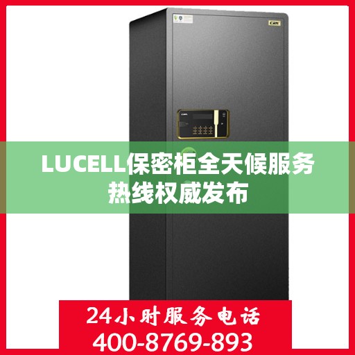 LUCELL保密柜全天候服务热线权威发布