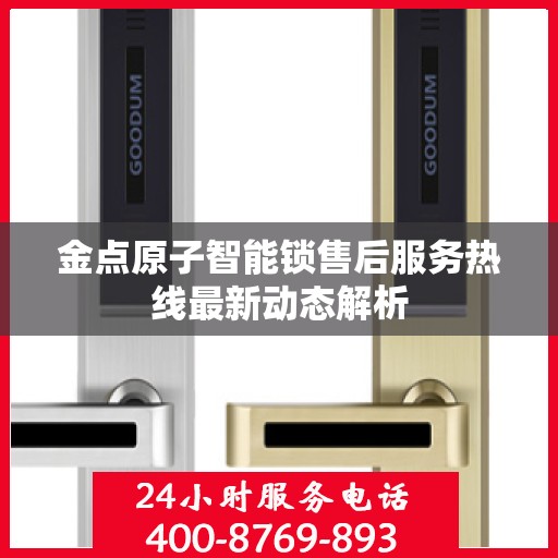 金点原子智能锁售后服务热线最新动态解析