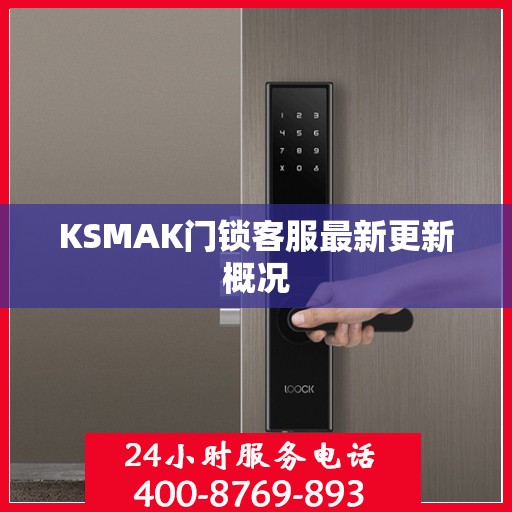 KSMAK门锁客服最新更新概况