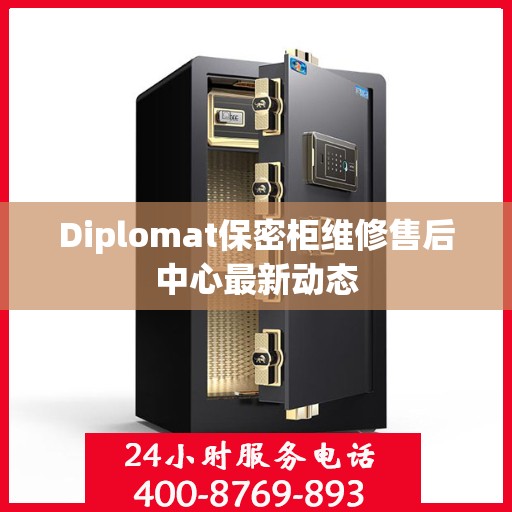 Diplomat保密柜维修售后中心最新动态