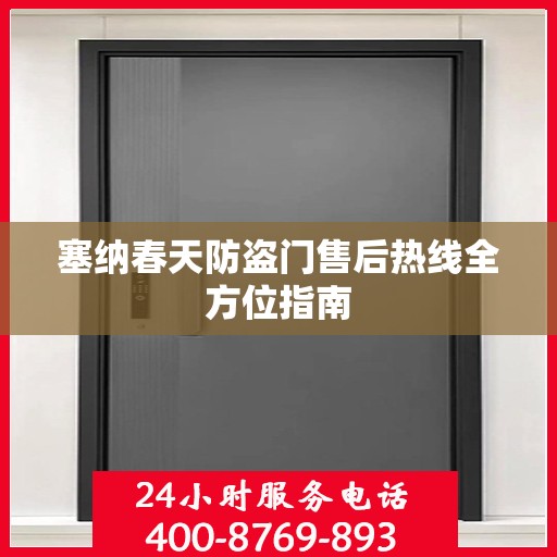 塞纳春天防盗门售后热线全方位指南