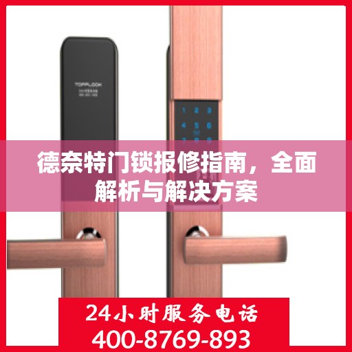 德奈特门锁报修指南，全面解析与解决方案