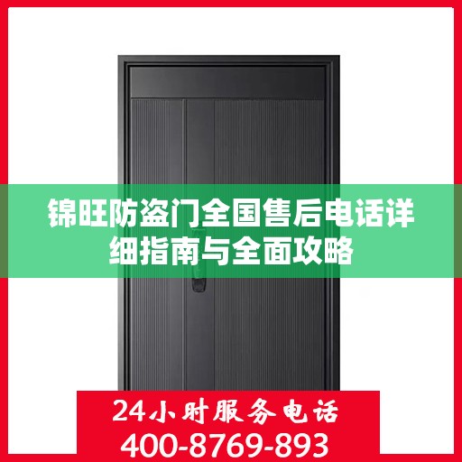 锦旺防盗门全国售后电话详细指南与全面攻略