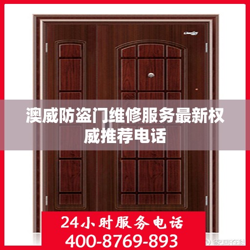 澳威防盗门维修服务最新权威推荐电话