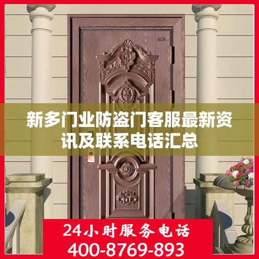 新多门业防盗门客服最新资讯及联系电话汇总