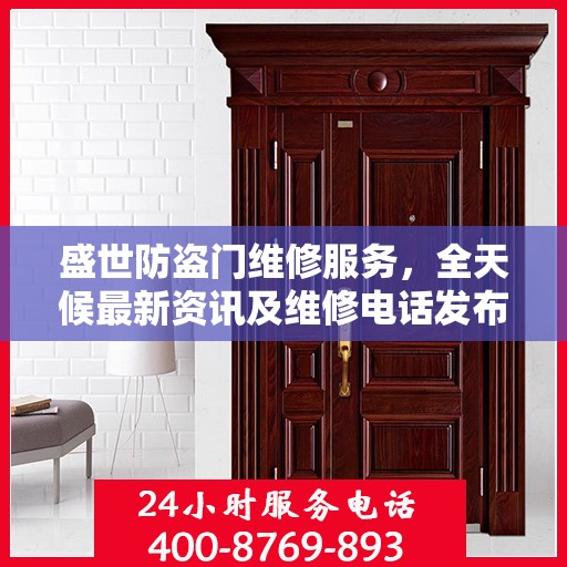 盛世防盗门维修服务，全天候最新资讯及维修电话发布