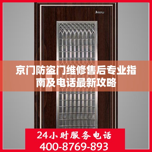 京门防盗门维修售后专业指南及电话最新攻略
