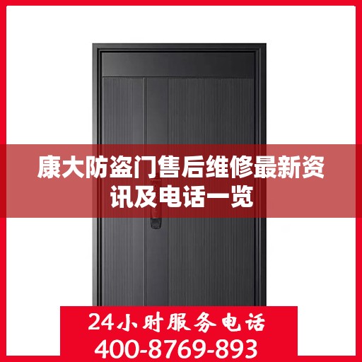 康大防盗门售后维修最新资讯及电话一览